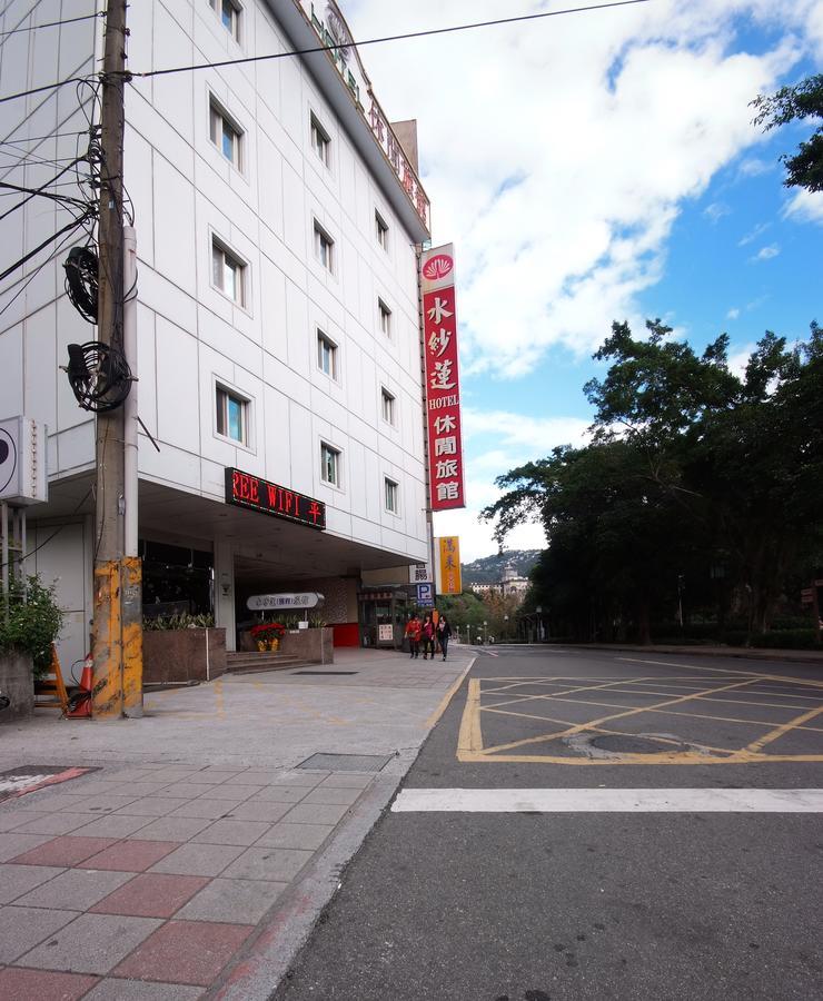 臺北 水纱莲休闲旅馆酒店 外观 照片